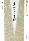 よみがえる安土城