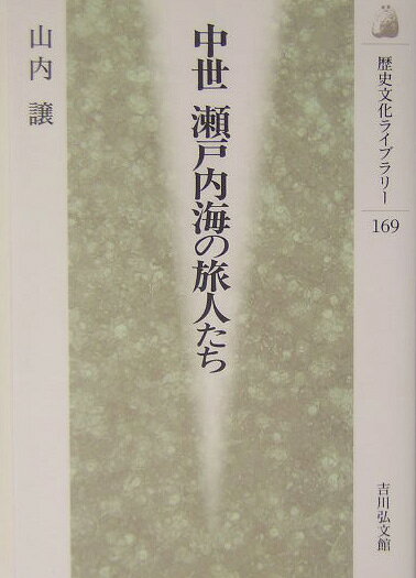 中世瀬戸内海の旅人たち