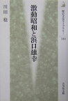 激動昭和と浜口雄幸 （歴史文化ライブラリー） [ 川田稔 ]