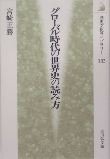 グローバル時代の世界史の読み方