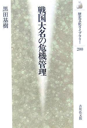 戦国大名の危機管理