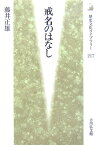 戒名のはなし （歴史文化ライブラリー） [ 藤井正雄 ]