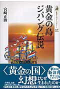 黄金の島ジパング伝説