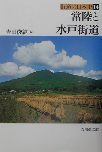 街道の日本史（14）