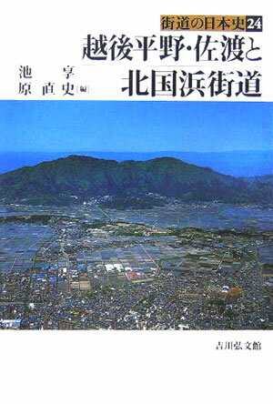 街道の日本史(24)