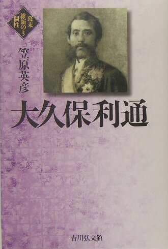 幕末維新の個性（3）