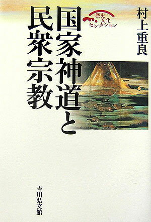 国家神道と民衆宗教