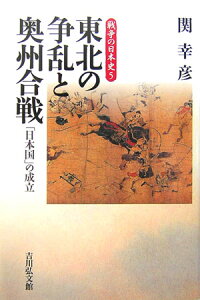 戦争の日本史（5） 東北の争乱と奥州合戦