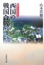 戦争の日本史(12) 西国の戦国合戦 - 楽天ブックス