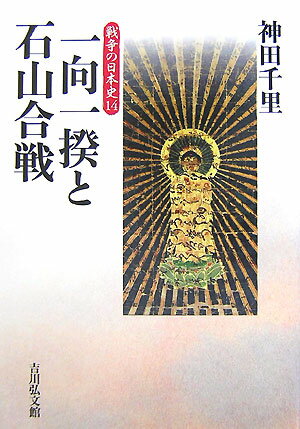 戦争の日本史（14） 一向一揆と石山合戦