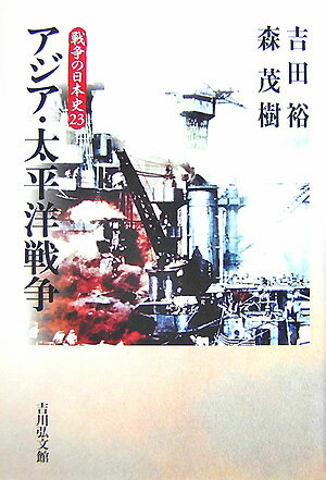 戦争の日本史（23） アジア・太平洋戦争