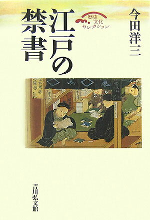 江戸の禁書 （歴史文化セレクション） 