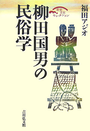 柳田国男の民俗学