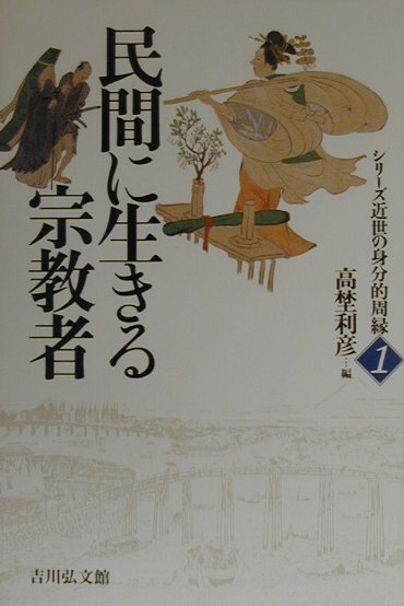 民間に生きる宗教者