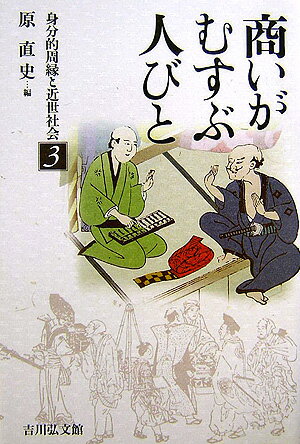 身分的周縁と近世社会（3） 商いがむすぶ人びと