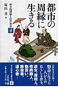 身分的周縁と近世社会（4） 都市の周縁に生きる...