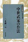 中世武家の作法