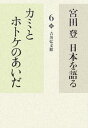 カミとホトケのあいだ 宮田登 吉川弘文館歴史春秋出版 ミヤタ ノボル ニホン オ カタル ミヤタ,ノボル 発行年月：2006年07月 ページ数：199p サイズ：全集・双書 ISBN：9784642071383 宮田登（ミヤタノボル） 1936年10月14日神奈川県に生まれる。1966年3月東京教育大学大学院博士課程修了。東京教育大学助手、東京学芸大学助教授、筑波大学助教授、同教授、神奈川大学教授を歴任。文学博士。2000年2月10日没（本データはこの書籍が刊行された当時に掲載されていたものです） 1　神と仏（神と仏のあいだー日本人と宗教／日本人にとって神とは何かー多神教の系譜を辿る／民俗神道のカミ・タマについて　ほか）／2　神々の諸相（七福神考／福神信仰の系譜／日本の民間信仰　ほか）／3　神と民間信仰（現世利益と民間信仰ー庶民にとってのカミ・ホトケ／庚申信仰と日本人／江戸の仏と民間信仰　ほか） 恵比寿さま、福の神、山の神、田の神、道祖神。八百万の神を持つ日本人にとって、神と仏とはどのような存在か。生活の中の民俗神道と、祖霊崇拝の様相を明らかにする。七福神や庚申信仰・山の神・道祖神・家の神などの信仰を探り、カミ信仰の原点に迫る。 本 人文・思想・社会 民俗 風俗・習慣