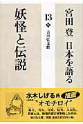 宮田登日本を語る（13）