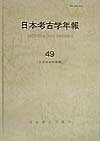 日本考古学年報（49（1996年度版））