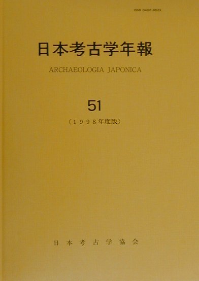日本考古学年報（51（1998年度版））