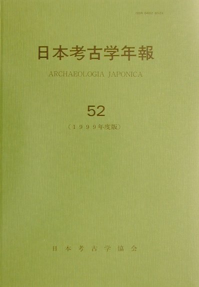 日本考古学年報（52（1999年度版））