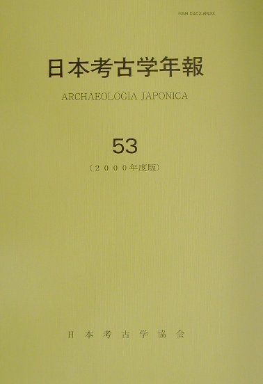 日本考古学年報（53（2000年度版））