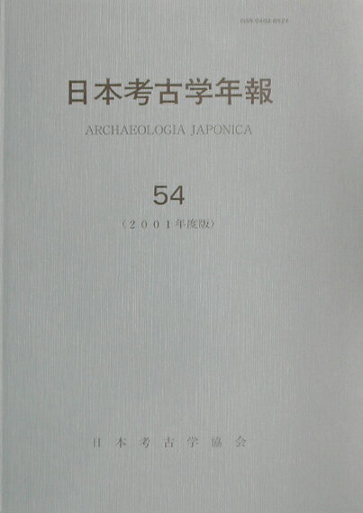 日本考古学年報（54（2001年度版））