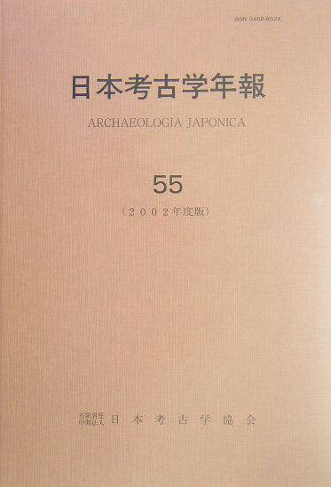 日本考古学年報（55（2002年度版））