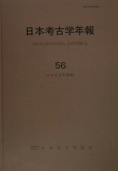 日本考古学年報（56（2003年度版））