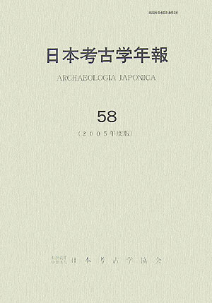 日本考古学年報（58（2005年度版））