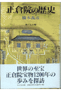 正倉院の歴史