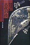 古代の技 藤ノ木古墳の馬具は語る [ 勝部明生 ]のサムネイル