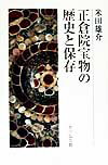 正倉院宝物の歴史と保存