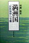 満洲国 「民族協和」の実像 [ 塚瀬進 ]