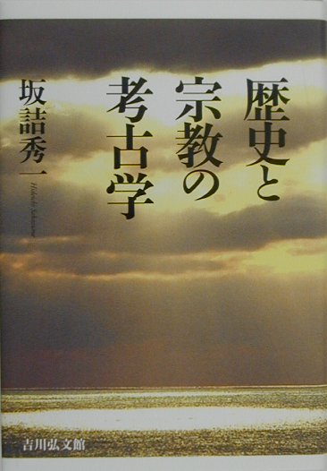 歴史と宗教の考古学