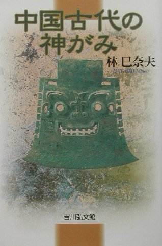 中国古代の神がみ