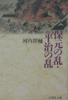 保元の乱・平治の乱 [ 河内祥輔 ]