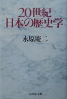 20世紀日本の歴史学 [ 永原慶二 ]