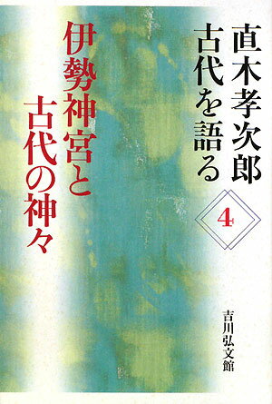 伊勢神宮と古代の神々