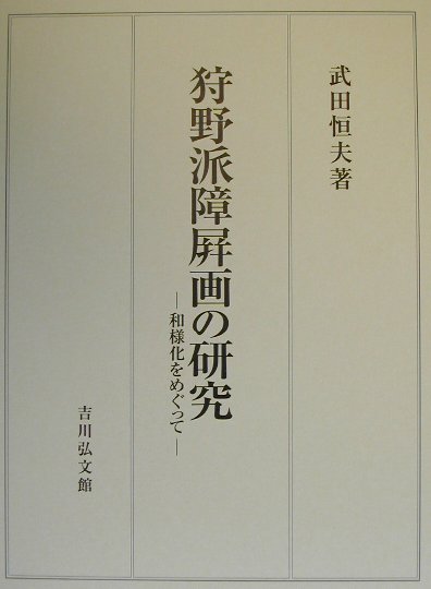 本書は、既成の論考をふまえて副題にも示したように、狩野派にとって、最大の業績となった障屏画制作が、漢画の和様化という働きを通じて、日本絵画史にいかなる意義をもたらしたかを検証する。