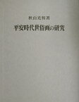 平安時代世俗画の研究 [ 秋山光和 ]