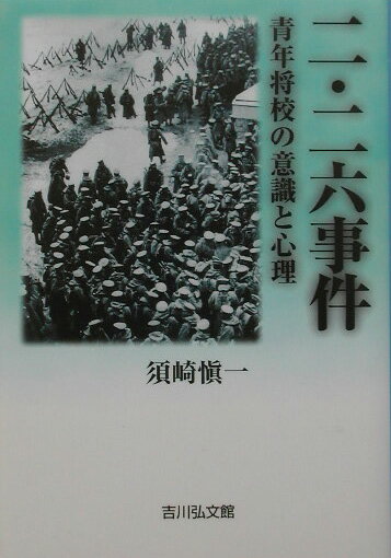 二・二六事件 青年将校の意識と心理 [ 須崎慎一 ]