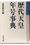 歴代天皇・年号事典