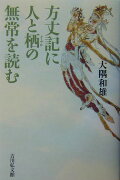 方丈記に人と栖の無常を読む