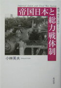 帝国日本と総力戦体制