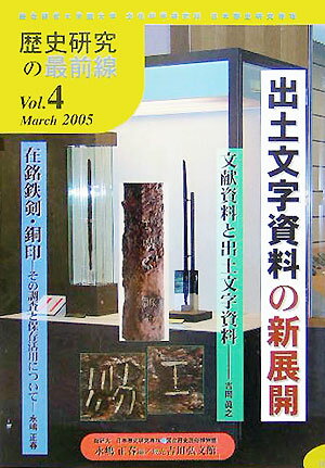 出土文字資料の新展開