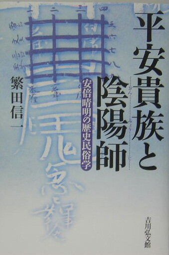 平安貴族と陰陽師 安倍晴明の歴史民俗学 [ 繁田信一 ]