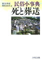 伝統的な葬送儀礼が大きく揺らぐ現在、死に対する日本人の考えはどう変化してきたのか。死・葬送・墓・供養・霊魂をキーワードに解説する。尊厳死や無宗教葬などの現代的関心にも触れた、死について考えるための読む事典。