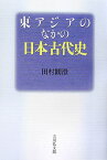 東アジアのなかの日本古代史 [ 田村円澄 ]